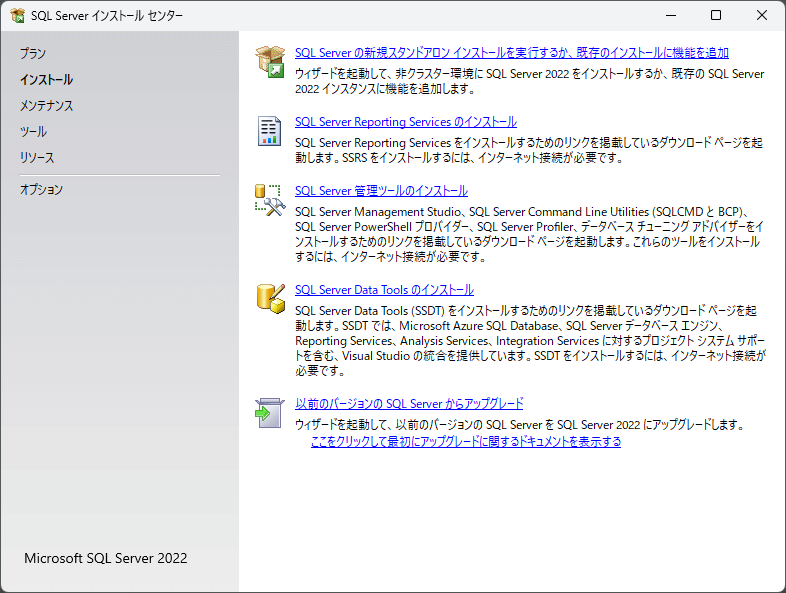 SQL Server インストールセンターのイメージ